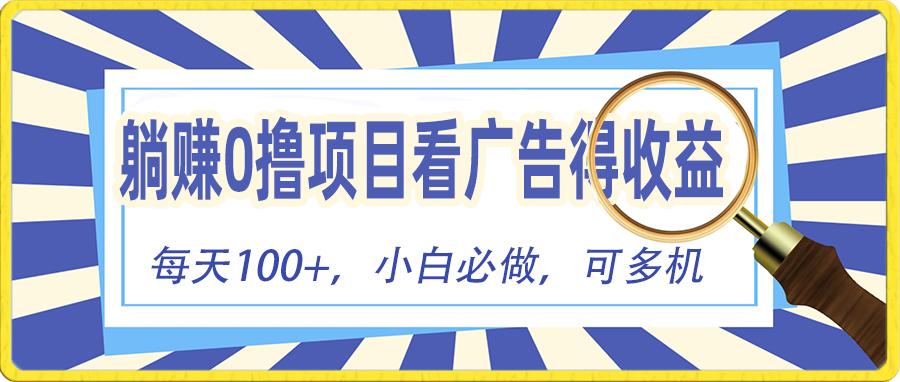 躺赚零撸项目，看广告赚红包，零门槛提现，秒到账，单机每日100+-缘艺创业网