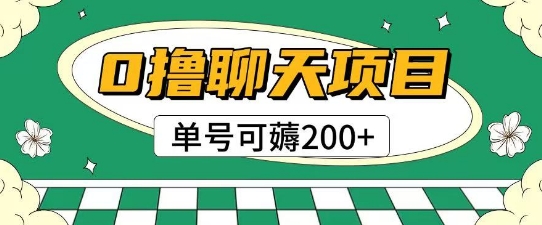 首发0撸聊天项目拆解无需实名认证单号可薅2张+-缘艺创业网