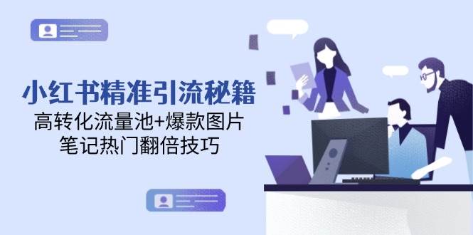 小红书精准引流秘籍，高转化流量池+爆款图片，笔记热门翻倍技巧-缘艺创业网