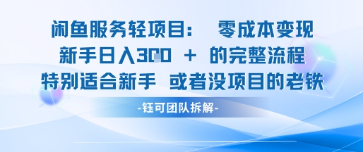 闲鱼虚拟项目轻资产运营新手日入3张的零成本变现-缘艺创业网