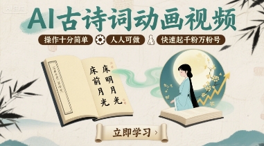 AI古诗词动画视频，操作十分简单，人人可做，快速起千粉万粉号-缘艺创业网