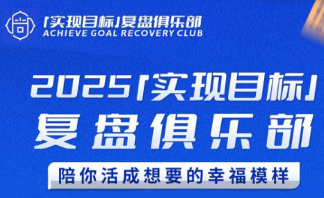 聪聪老师·2025实现目标，复盘俱乐部-缘艺创业网