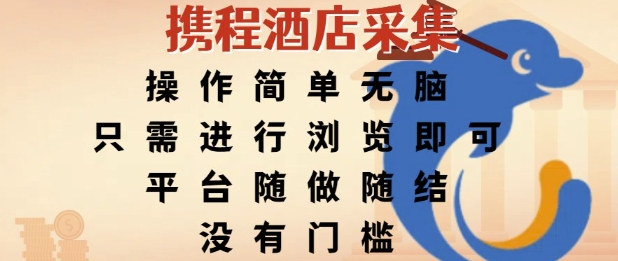 携程酒店采集，操作简单无脑，只需进行浏览即可，平台随做随结，没有门槛，挣米竟是如此容易【揭秘】-缘艺创业网