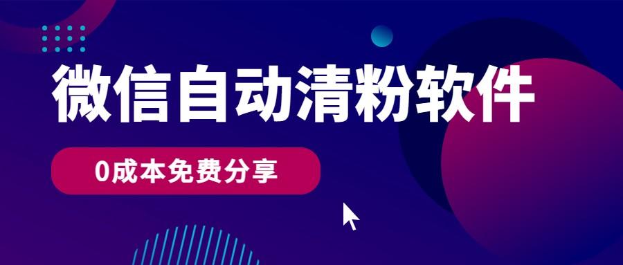 微信自动清粉软件，0成本免费分享，可自用可变现，一天400+-缘艺创业网