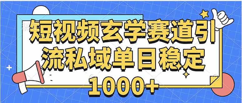 玄学赛道引流私域变现单日稳定1000+教程-缘艺创业网