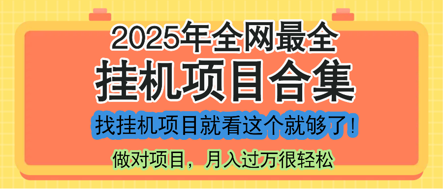 最新2025年挂机项目合集，一套课程全部讲完，找项目看这一个课程就够了！-缘艺创业网