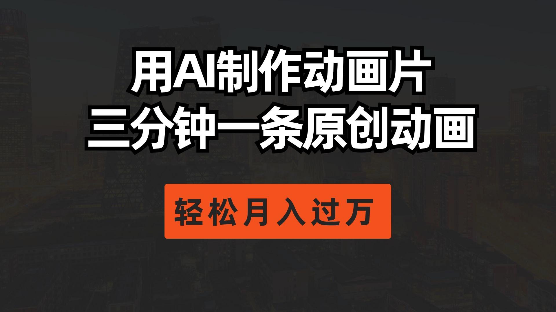 用AI制作动画片， 三分钟一条原创动画，轻松月入过万-缘艺创业网