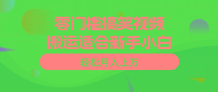 零门槛搞笑视频搬运，轻松月入上万，适合新手小白-缘艺创业网