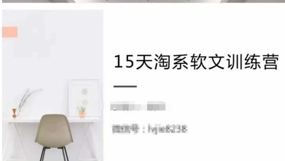 15天淘系软文训练营，跟年入50万的淘系软文导师，学习月收过万的淘系软文-缘艺创业网