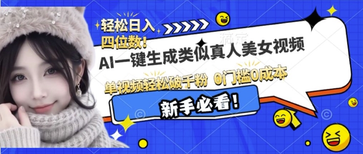 AI一键生成接近真人美女视频，单视频轻松破千粉，操作简单-缘艺创业网