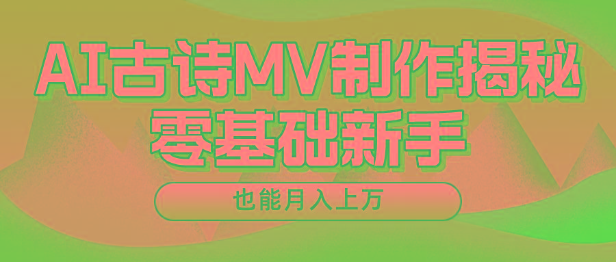新手必看，利用AI制作古诗MV，快速实现月入上万-缘艺创业网