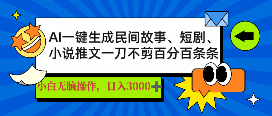 AI一键生成民间故事、推文、短剧，日入3000+，一刀百分百条条爆款-缘艺创业网