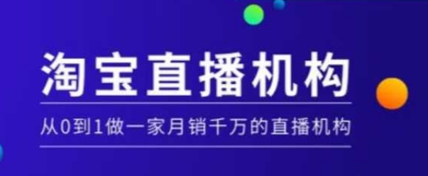 淘宝直播运营实操课【MCN机构】，从0到1做一家月销千万的直播机构-缘艺创业网