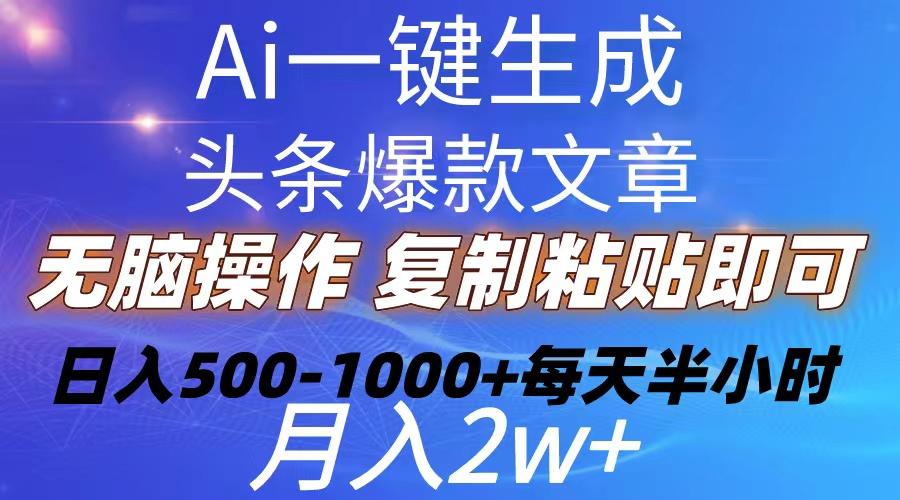 Ai一键生成头条爆款文章  复制粘贴即可简单易上手小白首选 日入500-1000+-缘艺创业网