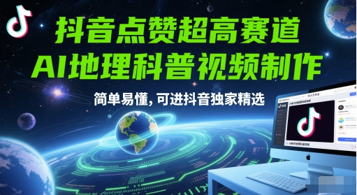 抖音点赞超高赛道，AI地理科普视频制作，简单易懂，可进抖音独家精选-缘艺创业网