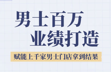 米老师·2025男士美业百万业绩打造-缘艺创业网