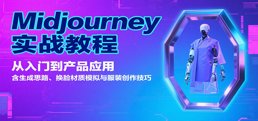 Midjourney实战教程：从入门到产品应用，含生成思路、换脸材质模拟与服装创作技巧-缘艺创业网