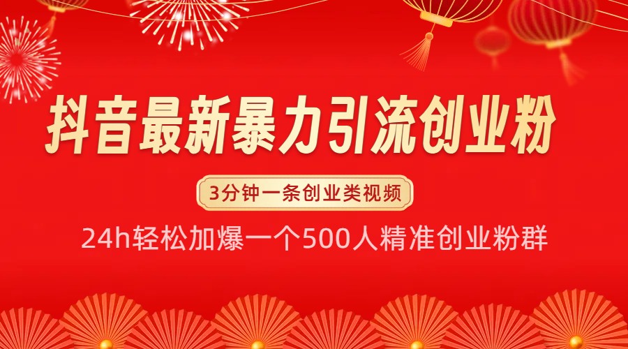 抖音最新暴力引流创业粉，24h轻松加爆一个500人精准创业粉群【揭秘】-缘艺创业网