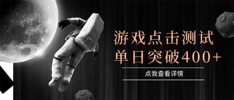 游戏点击测试，运行稳定，项目操作简单，突破收益单日点击测试400+-缘艺创业网