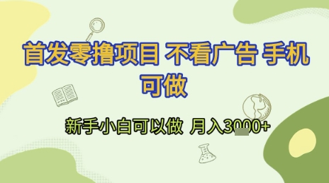 首发零撸项目 不看广告 手机可做 新手小白可以做  月入3k+【揭秘】-缘艺创业网