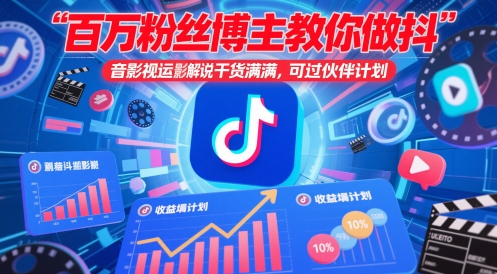 百万粉丝博主教你做抖音影视搬运影视解说，干货满满 ，可过伙伴计划-缘艺创业网