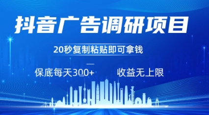 抖音广告调研项目，只需复制粘贴广告即可挣钱，任务不限量，一天稳定3张-缘艺创业网
