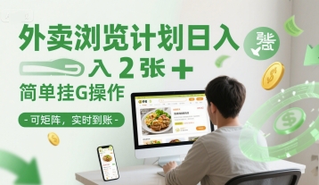 外卖浏览计划日入2张+简单挂G操作-可矩阵，实时到账【揭秘】-缘艺创业网