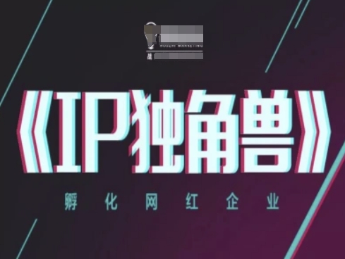 IP独角兽，孵化网红企业，ip教程-缘艺创业网