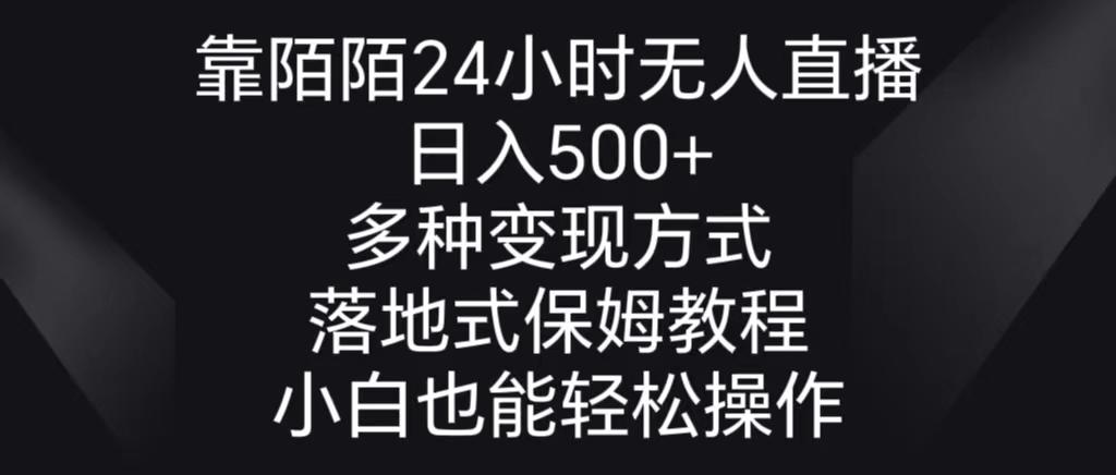 靠陌陌24小时无人直播，日入500+，多种变现方式，落地保姆级教程-缘艺创业网