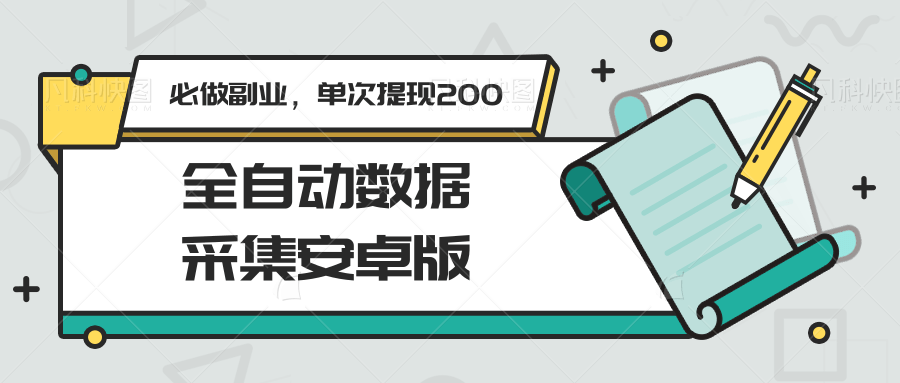 全自动数据采集安卓版，必做副业，单次提现200-缘艺创业网