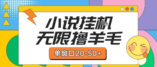 最新小说挂G自撸玩法本人实操单窗口20-50+可矩阵放大操作【揭秘】-缘艺创业网