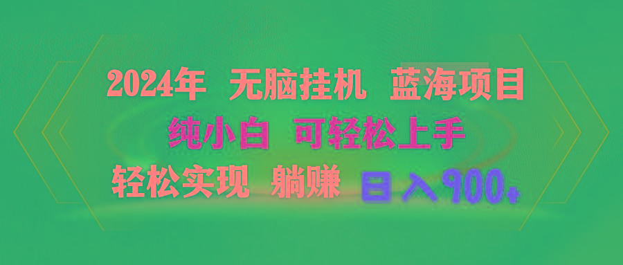 2024年无脑挂机蓝海项目 纯小白可轻松上手 轻松实现躺赚日入900+-缘艺创业网