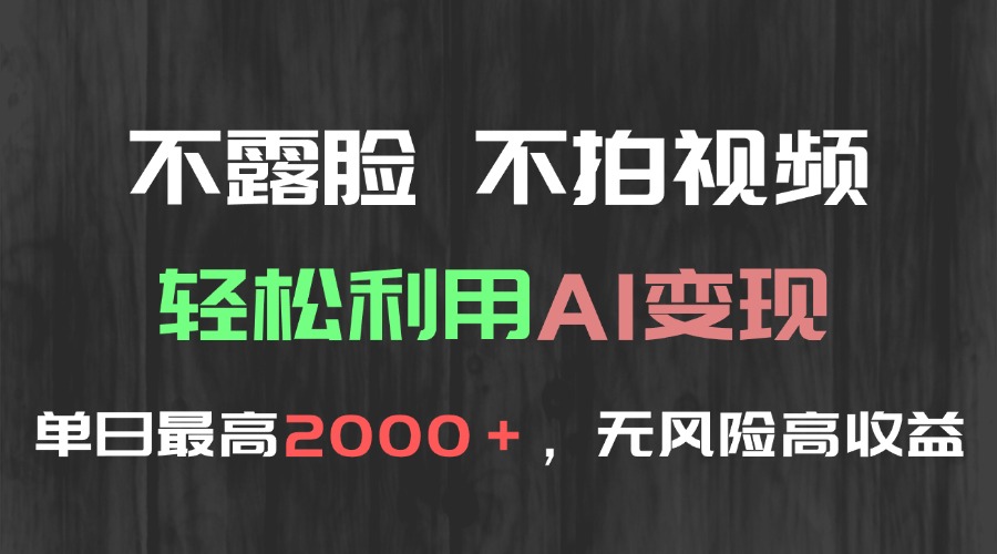 不露脸，不拍视频，轻松利用AI变现，单日最高2000＋，无风险高利润-缘艺创业网
