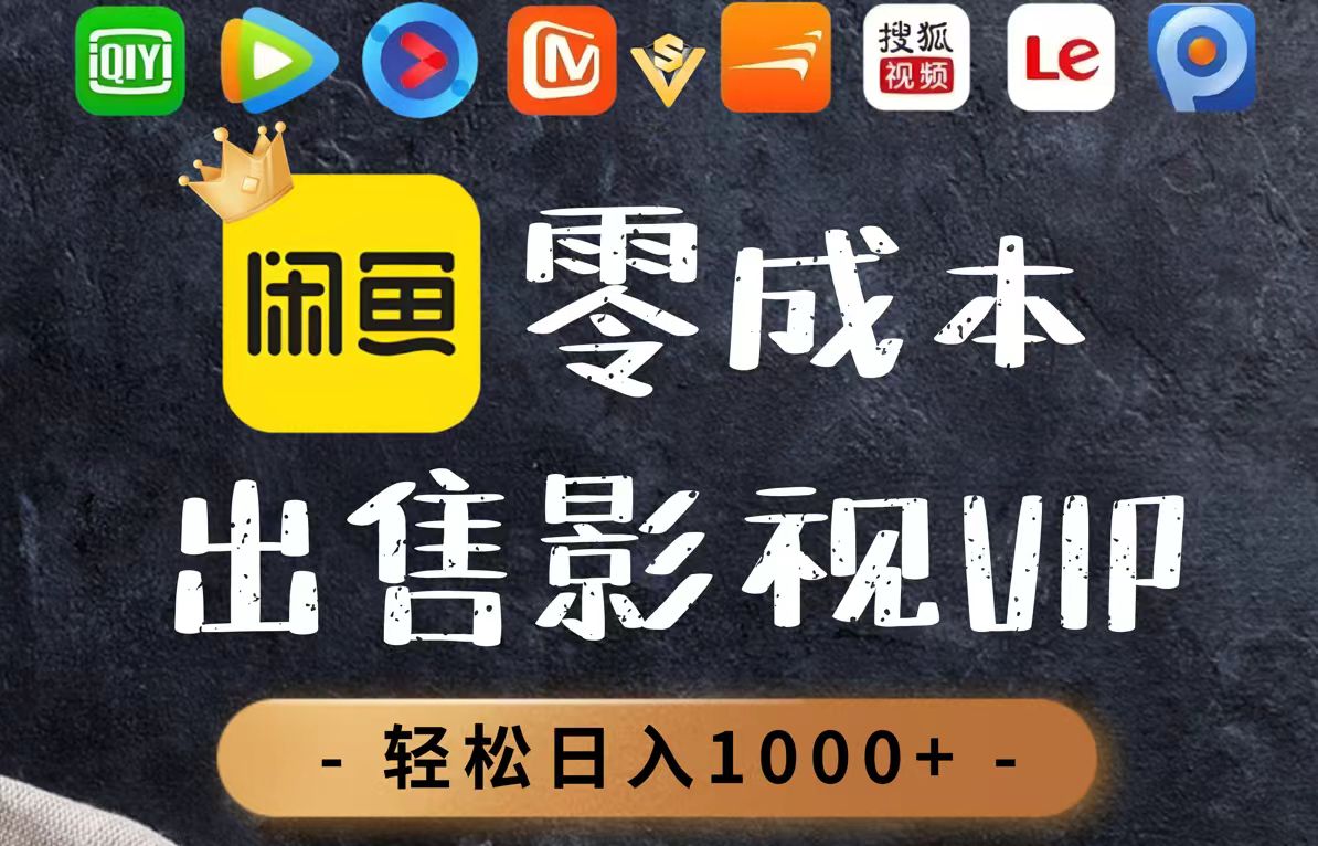 零成本卖影视会员，一天卖出上百单，轻轻松松日入1000+-缘艺创业网