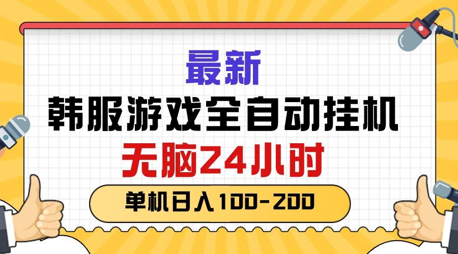 最新韩服游戏全自动挂机，无脑24小时，单机日入100-200-缘艺创业网