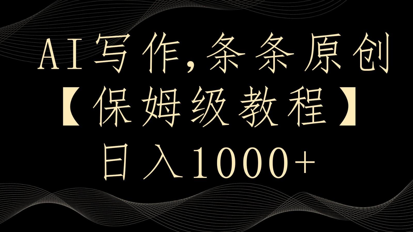 AI写作4.0，条条原创，多平台发布，轻松日入1000+-缘艺创业网