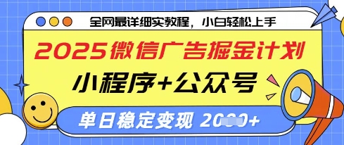 2025微信广告掘金计划，小程序+公众号双管齐下，单日稳定变现过千【揭秘】-缘艺创业网