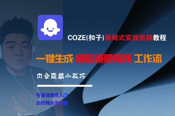 COZE(扣子)保姆式实操拆解教程，一键生成爆款减肥视频工作流，批量产出高质量视频-缘艺创业网