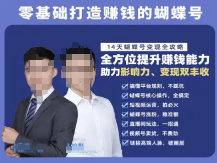 蝴蝶号专栏-视频号运营教程，零基础打造挣钱的蝴蝶号，14天蝴蝶号变现全攻略-缘艺创业网