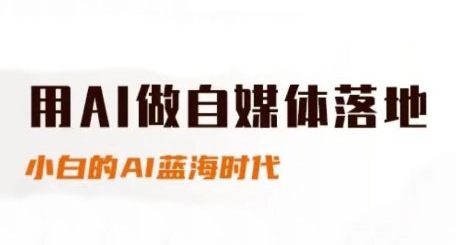 用AI做自媒体落地，适合新手快速入门与进阶，小白的AI蓝海时代-缘艺创业网