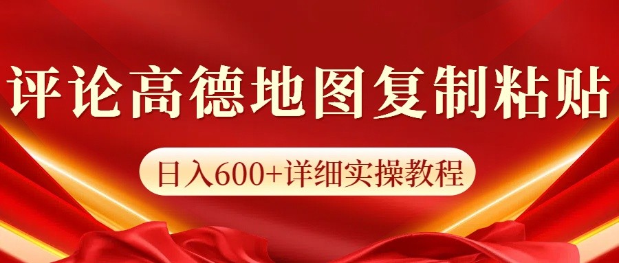 高德地图评论掘金，简单搬运日入600+，可批量矩阵操作-缘艺创业网