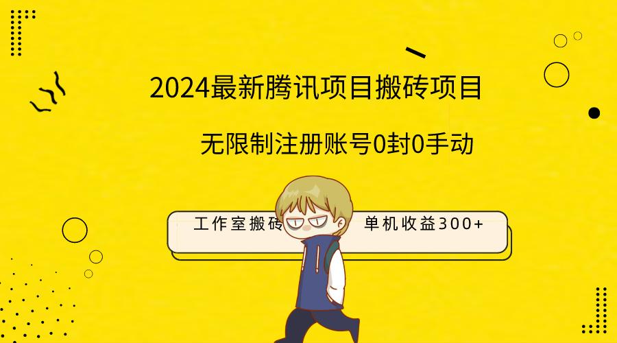 (9566期)最新工作室搬砖项目，单机日入300+！无限制注册账号！0封！0手动！-缘艺创业网
