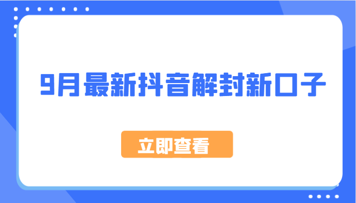 9月最新抖音解封新口子，方法嘎嘎新，刚刚测试成功！-缘艺创业网