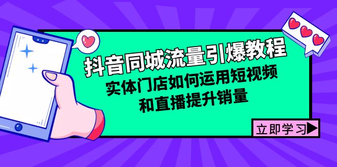 抖音同城流量引爆教程：实体门店如何运用短视频和直播提升销量-缘艺创业网