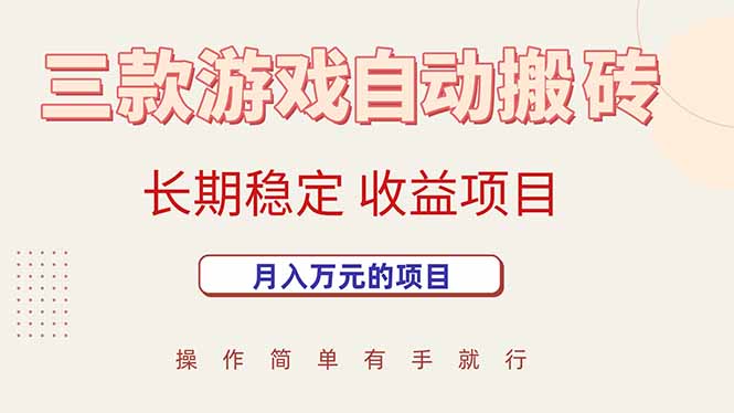 三款游戏自动搬砖，月入万元，长期稳定收益项目-缘艺创业网