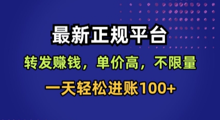 最新正规平台，转发賺钱，单价高，不限量，一天轻松进账100+【揭秘】-缘艺创业网
