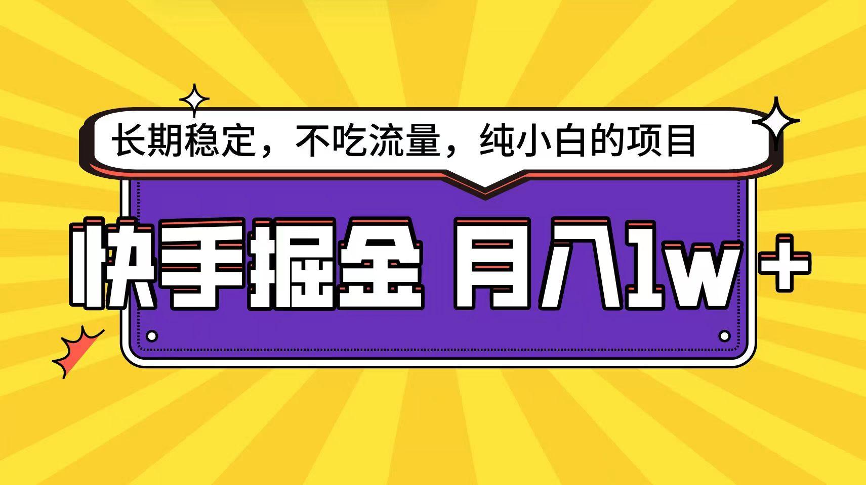 快手超容易变现思路，小白在家也能轻松月入1w+-缘艺创业网