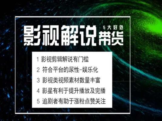 电影解说剪辑实操带货全新蓝海市场，电影解说实操课程-缘艺创业网