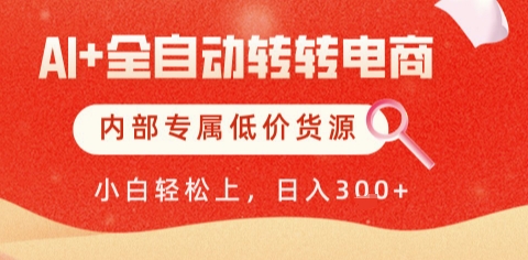 AI全自动转转电商，彻底解放双手，专属低价货源，单日轻松变现5张+【揭秘】-缘艺创业网