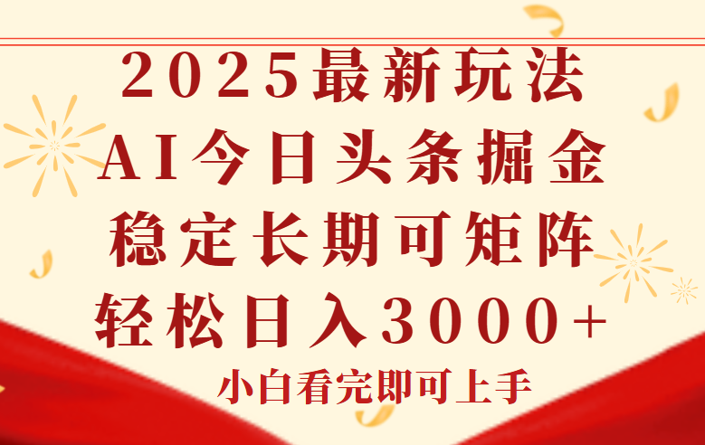 今日头条2025年最新玩法，思路简单，复制粘贴，稳定长期，轻松实现矩…-缘艺创业网